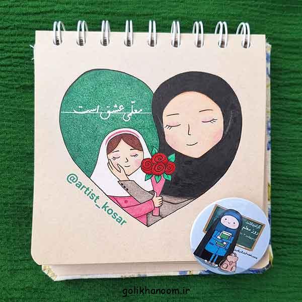 نقاشی برای روز معلم