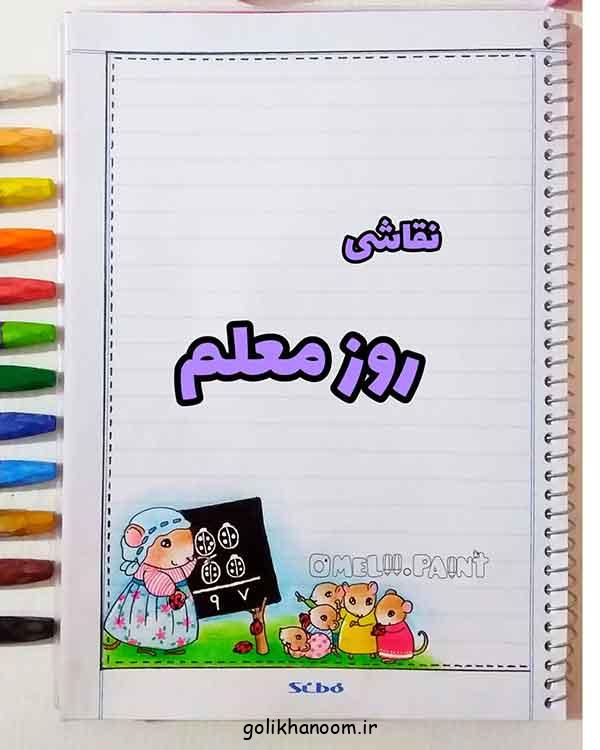 نقاشی برای روز معلم