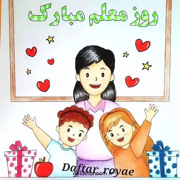 نقاشی برای روز معلم