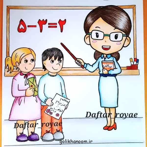 نقاشی برای روز معلم