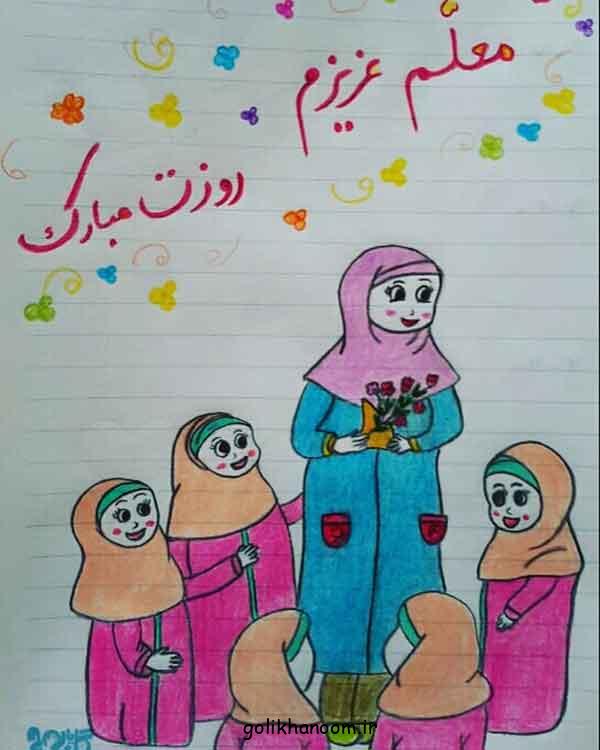 نقاشی برای روز معلم