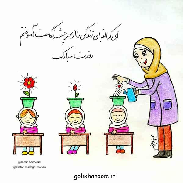 نقاشی برای روز معلم
