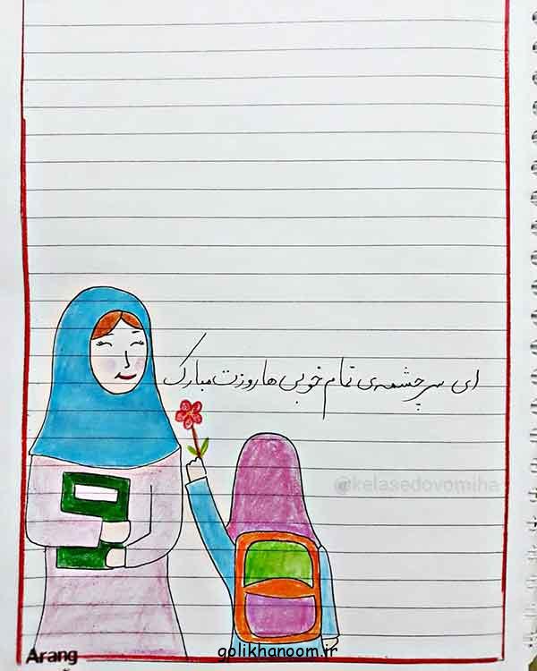نقاشی برای روز معلم