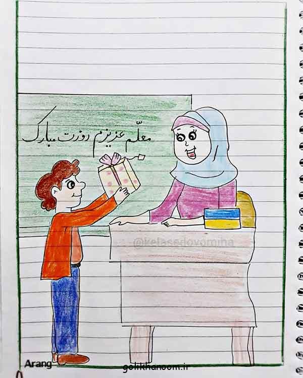 نقاشی برای روز معلم