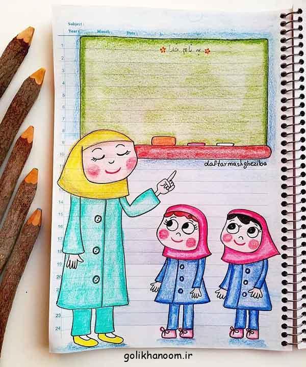 نقاشی برای روز معلم