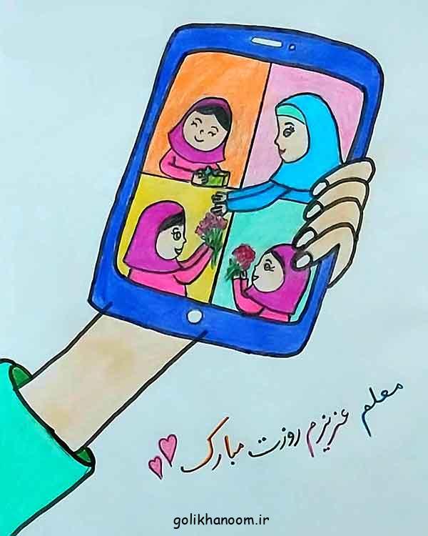 نقاشی برای روز معلم