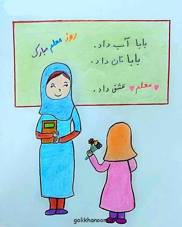 نقاشی برای روز معلم