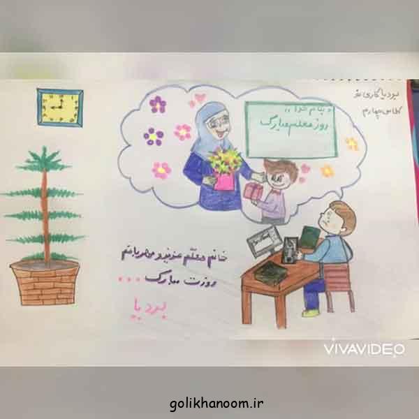 نقاشی برای روز معلم