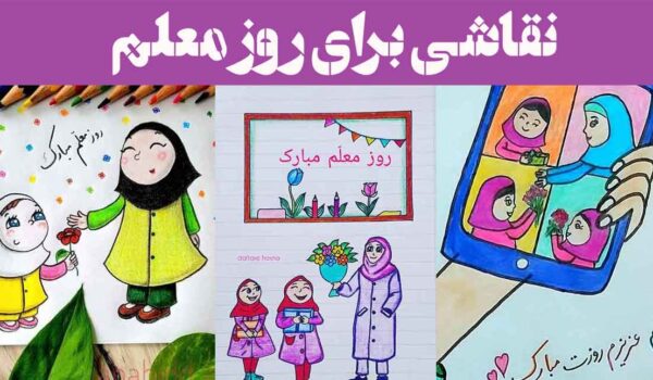 نقاشی برای روز معلم