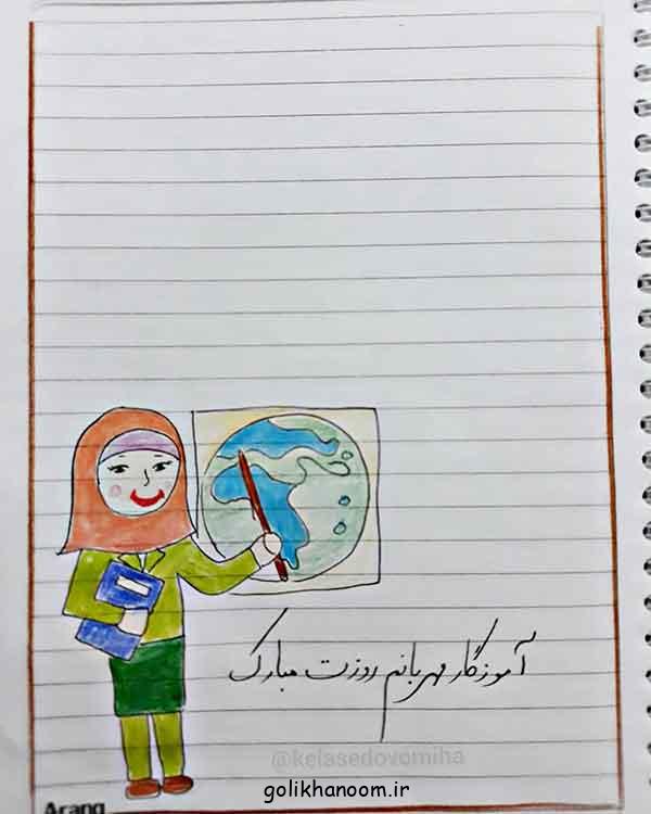 نقاشی برای روز معلم