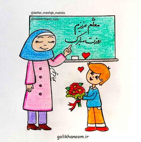 نقاشی برای روز معلم