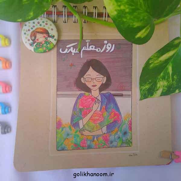 نقاشی برای روز معلم