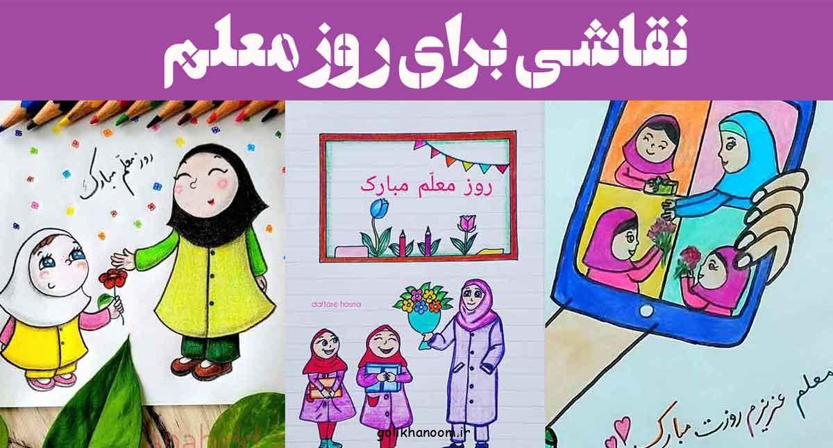 نقاشی برای روز معلم