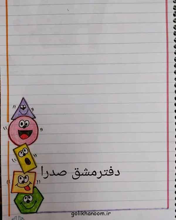 نقاشی پایین دفتر مشق ریاضی