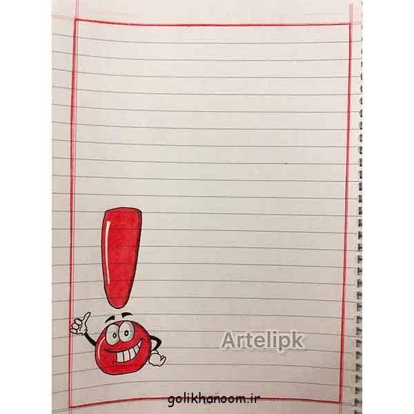 نقاشی پایین دفتر مشق ریاضی