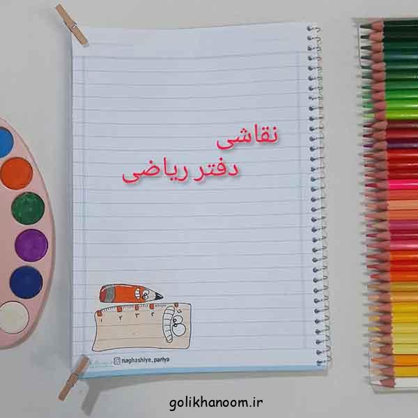 نقاشی پایین دفتر مشق ریاضی