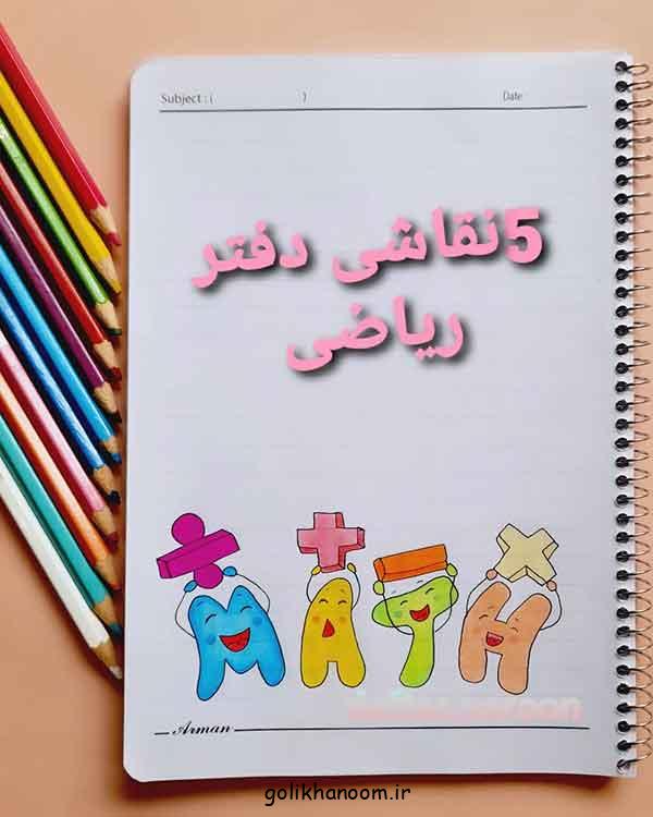 نقاشی پایین دفتر مشق ریاضی