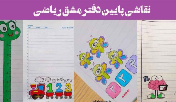 نقاشی پایین دفتر مشق ریاضی ۲۰۲۵: "وقتی عدد ها و فرمول‌ها نقاشی می شوند"