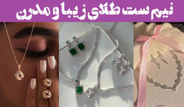 نیم ست طلای زیبا و مدرن؛ ۱۵ عکس انتخابی بی‌نظیر برای بانوانی که دنبال تفاوت هستند