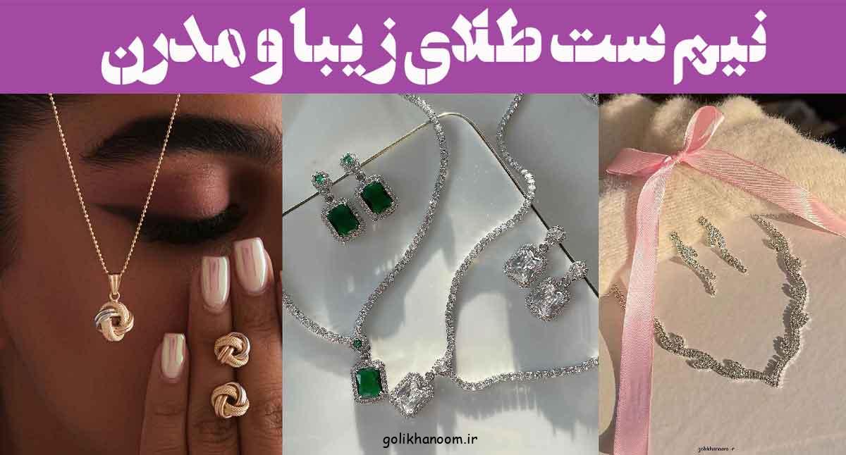 نیم ست طلای زیبا و مدرن؛ ۱۵ عکس انتخابی بینظیر برای بانوانی که دنبال تفاوت هستند