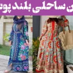 پیراهن ساحلی بلند پوشیده؛ ۱۵ عکس مناسب همه موقعیت های تابستانی از سفر تا مهمانی