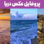 پروفایل عکس دریا ۲۰۲۵: مجموعه‌ای از تصاویر زیبا و چشم نواز از سواحل و امواج!