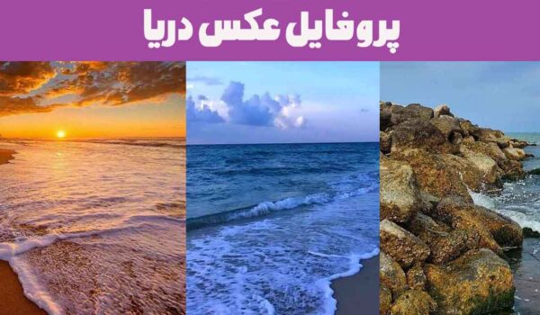 پروفایل عکس دریا ۲۰۲۵: مجموعه‌ای از تصاویر زیبا و چشم نواز از سواحل و امواج!
