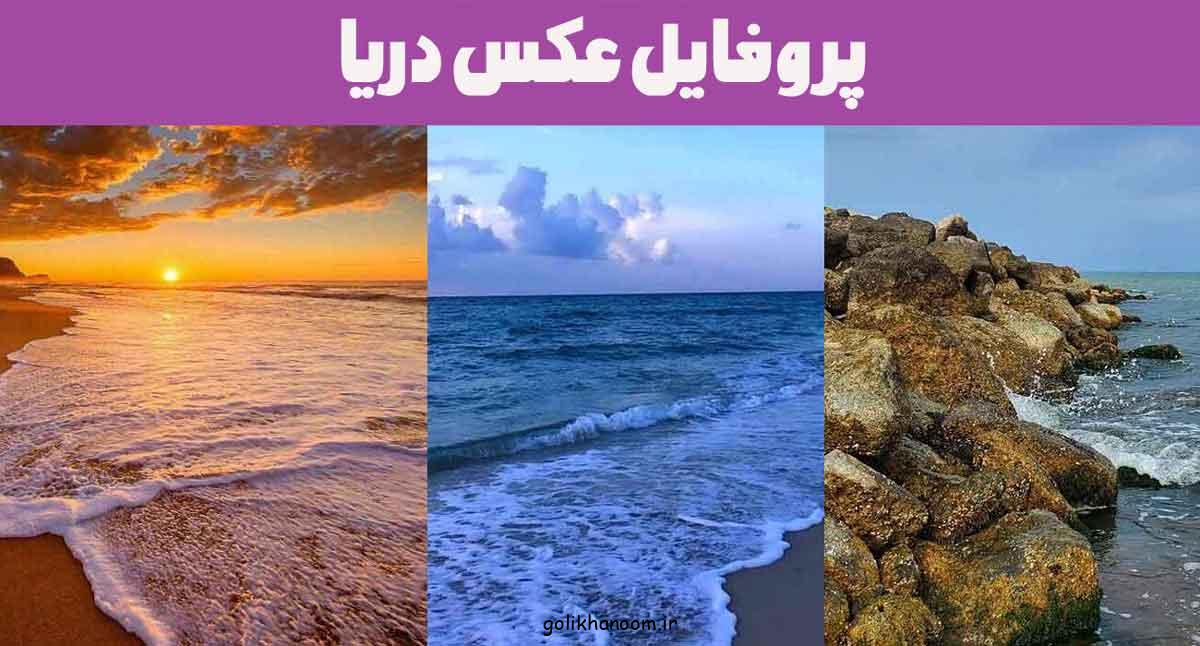 پروفایل عکس دریا ۲۰۲۵: مجموعهای از تصاویر زیبا و چشم نواز از سواحل و امواج!