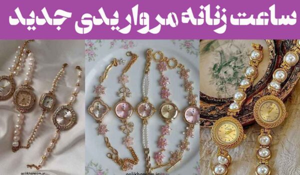 ساعت زنانه مرواریدی جدید; وقتی زمان لوکس می‌شود! مخصوص خاص پسندها/زیبای خالص