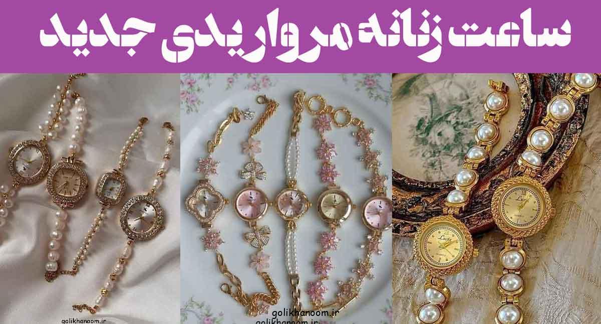 ساعت زنانه مرواریدی جدید; وقتی زمان لوکس میشود! مخصوص خاص پسندها/زیبای خالص