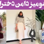 شومیز دامن دخترانه؛ ۱۵ عکس انواع طرح های ترند و ترکیب رنگ های خاص و دیدنی