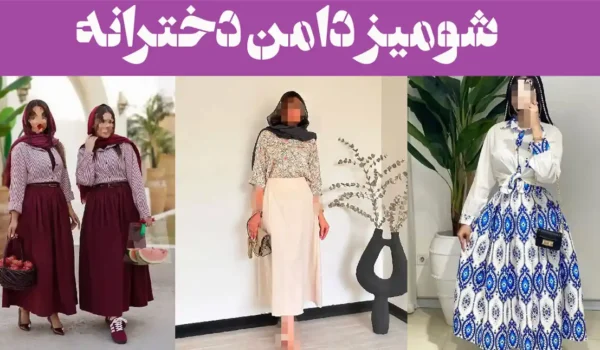 شومیز دامن دخترانه؛ ۱۵ عکس انواع طرح های ترند و ترکیب رنگ های خاص و دیدنی