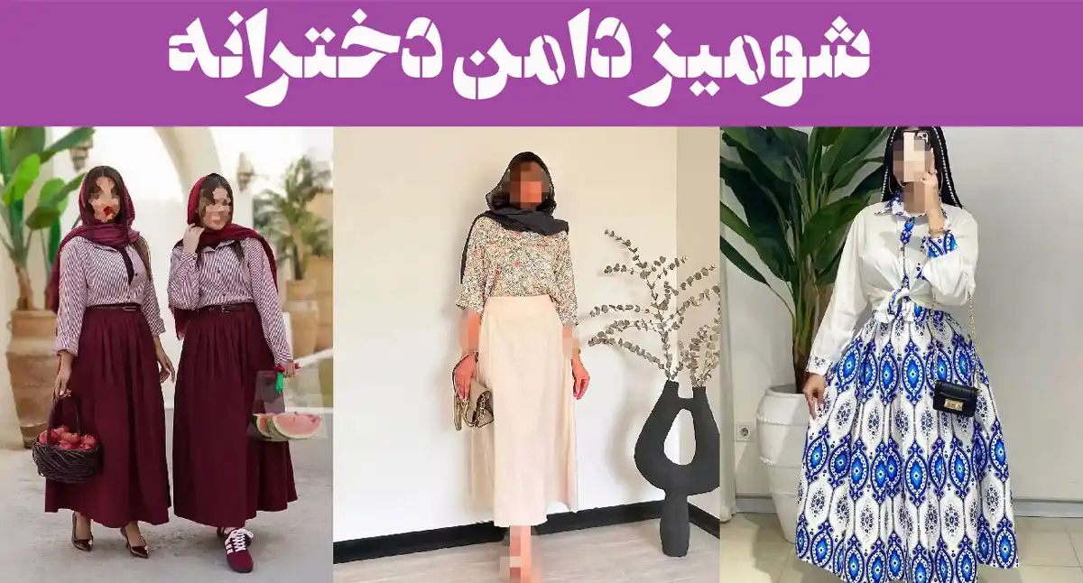 شومیز دامن دخترانه؛ ۱۵ عکس انواع طرح های ترند و ترکیب رنگ های خاص و دیدنی