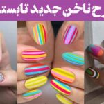 طرح ناخن جدید تابستانه ۲۰۲۵: با رنگ های نئونی و پاستلی ۳۰ مدل خیره‌کننده و خاص