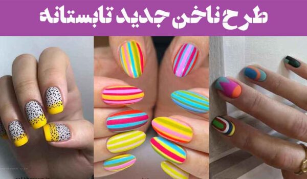 طرح ناخن جدید تابستانه ۲۰۲۵: با رنگ های نئونی و پاستلی ۳۰ مدل خیره‌کننده و خاص