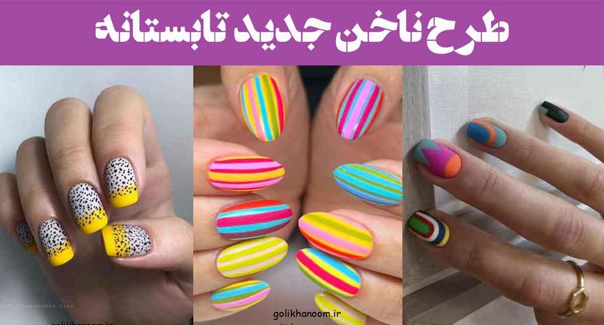 طرح ناخن جدید تابستانه ۲۰۲۵: با رنگ های نئونی و پاستلی ۳۰ مدل خیرهکننده و خاص