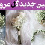 تزیین جدید گل عروس; وقتی ژیپسوفیلا خودش رو برای عروس ستاره می‌کنه–حتما ببینش!