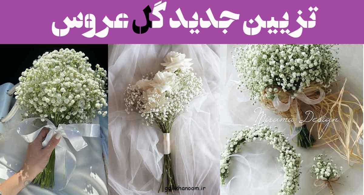 تزیین جدید گل عروس; وقتی ژیپسوفیلا خودش رو برای عروس ستاره میکنه–حتما ببینش!