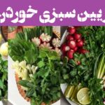 تزیین سبزی خوردن | مهمان ها را غافلگیر کنید! 2025 زیبایی سفره را دوچندان کنید!