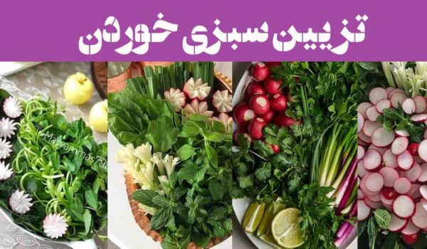 تزیین سبزی خوردن | مهمان ها را غافلگیر کنید! 2025 زیبایی سفره را دوچندان کنید!