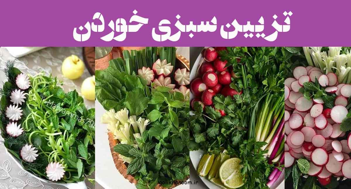 تزیین سبزی خوردن | مهمان ها را غافلگیر کنید! 2025 زیبایی سفره را دوچندان کنید!