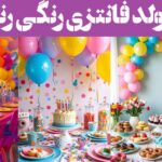 تم تولد فانتزی رنگی رنگی؛ بیا رنگی‌ ترین تولد سالتو در اینجا ایده بگیر و تجربه کن!