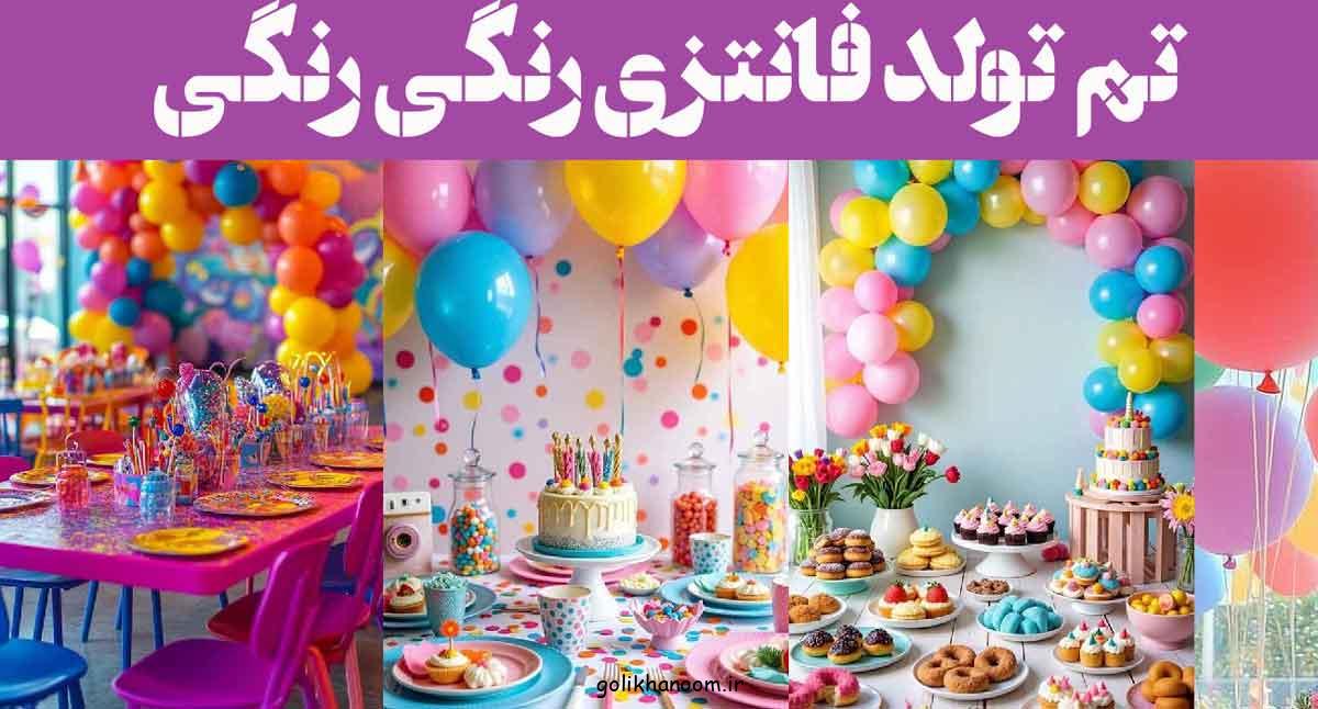 تم تولد فانتزی رنگی رنگی؛ بیا رنگی ترین تولد سالتو در اینجا ایده بگیر و تجربه کن!