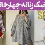 تونیک زنانه چهارخانه؛ ۱۵ عکس رو از دست نده! که دلت می‌خواد هر روز بپوشی/ اسپرت