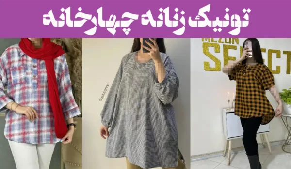 تونیک زنانه چهارخانه؛ ۱۵ عکس رو از دست نده! که دلت می‌خواد هر روز بپوشی/ اسپرت