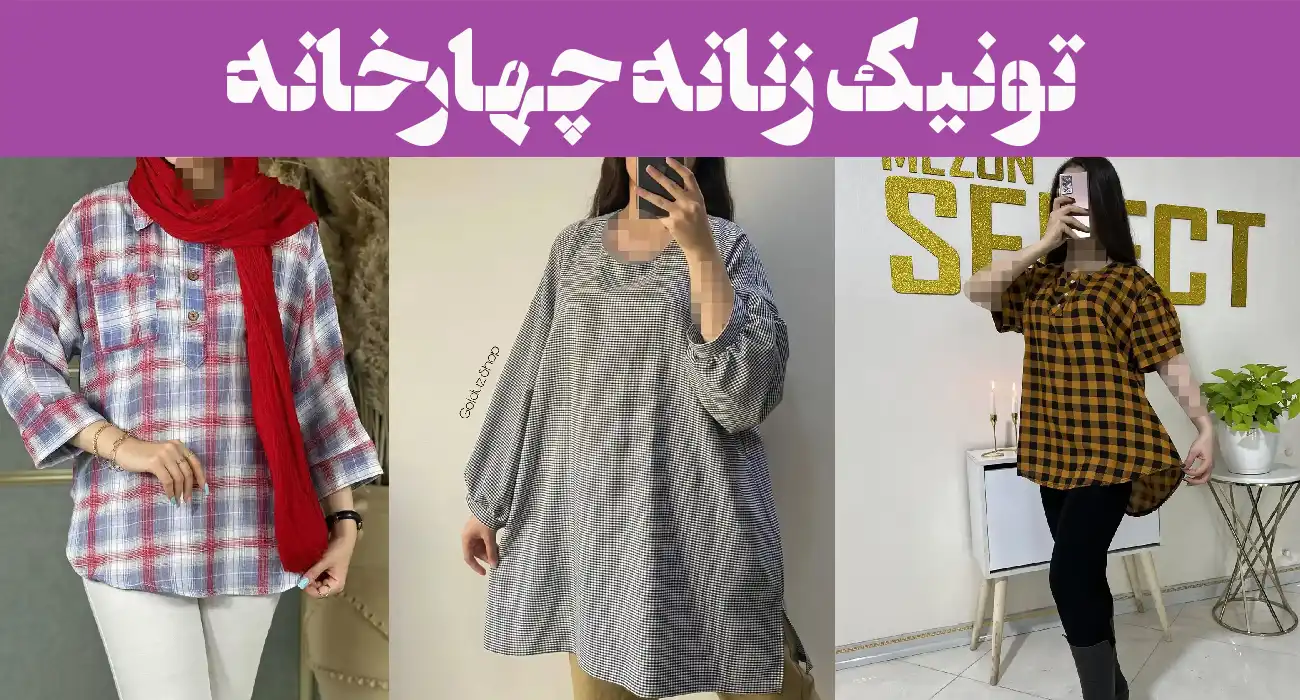 تونیک زنانه چهارخانه؛ ۱۵ عکس رو از دست نده! که دلت میخواد هر روز بپوشی/ اسپرت