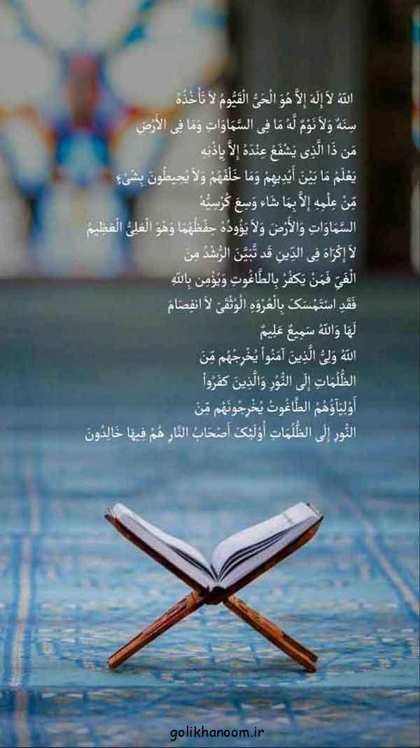 عکس آیت الکرسی | با متن و معنی خط درشت برای استوری در فضای مجازی + فواید 