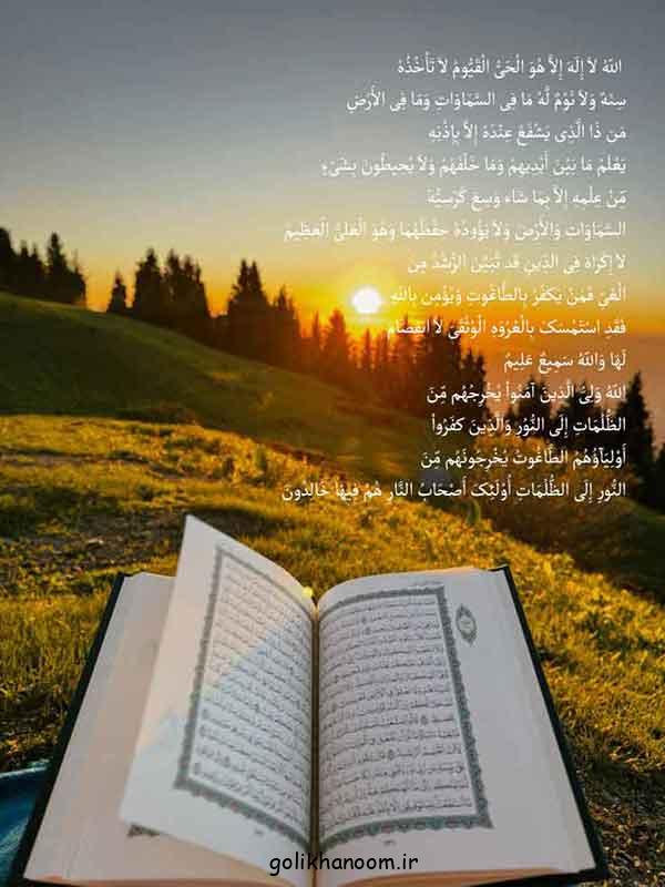 عکس آیت الکرسی | با متن و معنی خط درشت برای استوری در فضای مجازی + فواید 