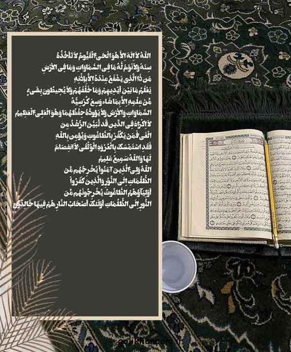 عکس آیت الکرسی | با متن و معنی خط درشت برای استوری در فضای مجازی + فواید 