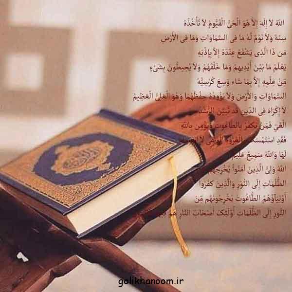 عکس آیت الکرسی | با متن و معنی خط درشت برای استوری در فضای مجازی + فواید 